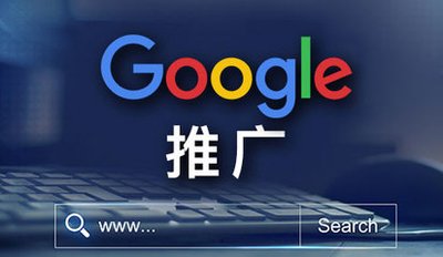 Google广告投放